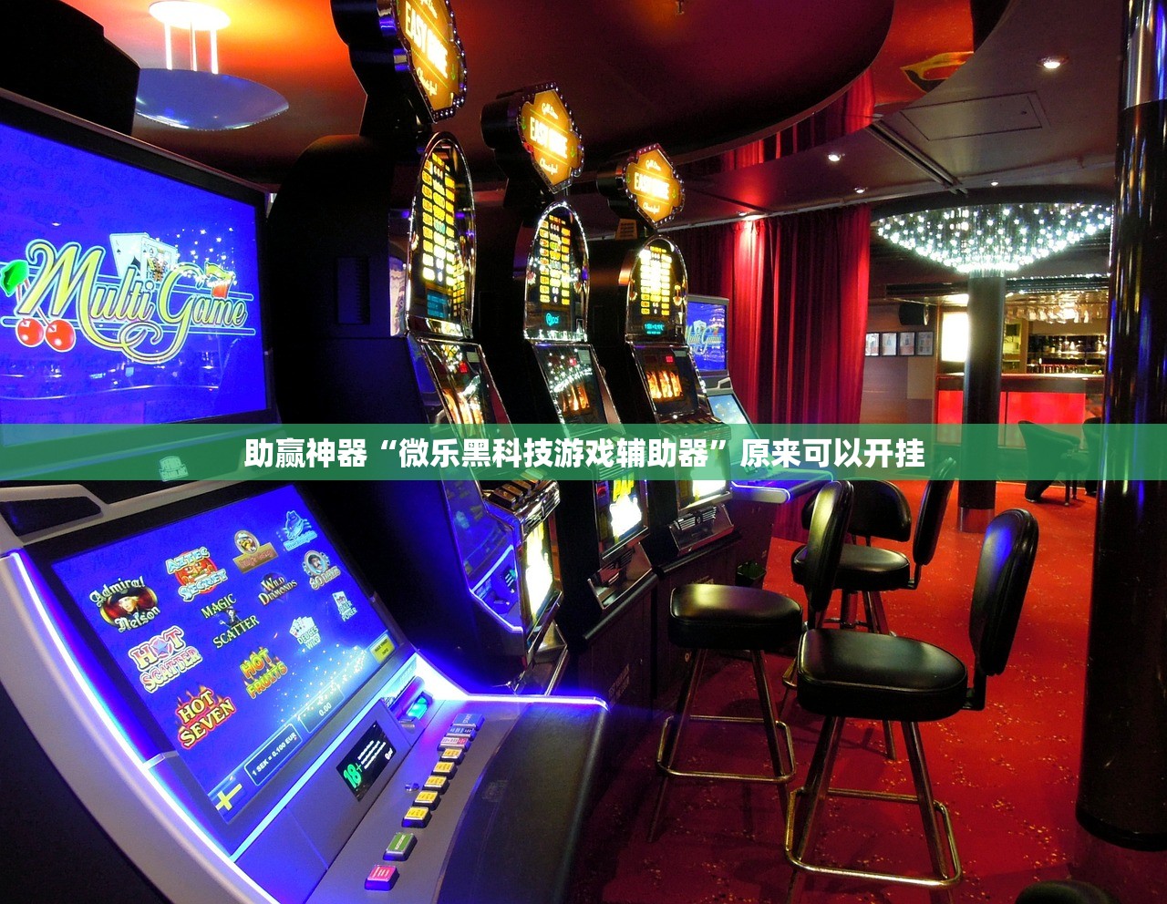 助赢神器“微乐黑科技游戏辅助器	”原来可以开挂