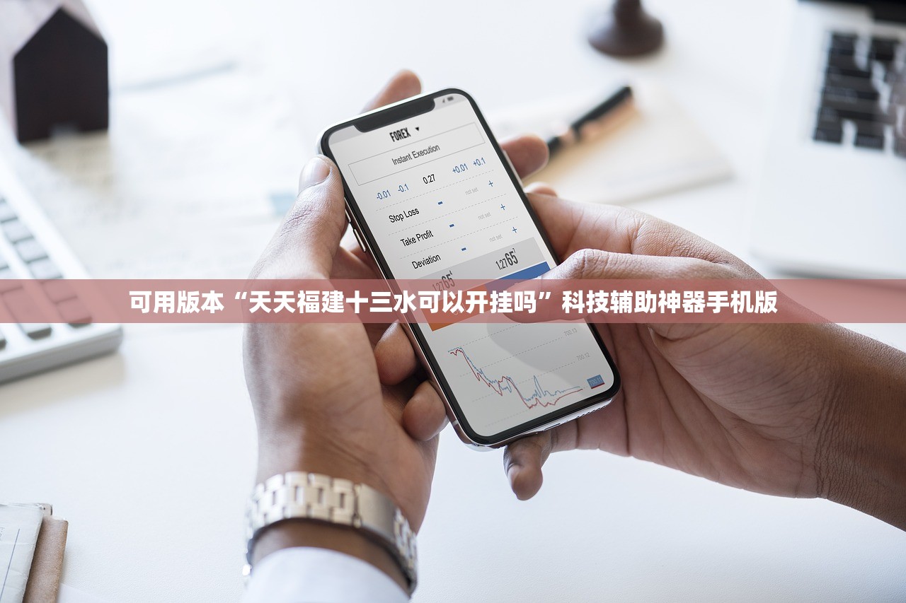 可用版本“天天福建十三水可以开挂吗	”科技辅助神器手机版