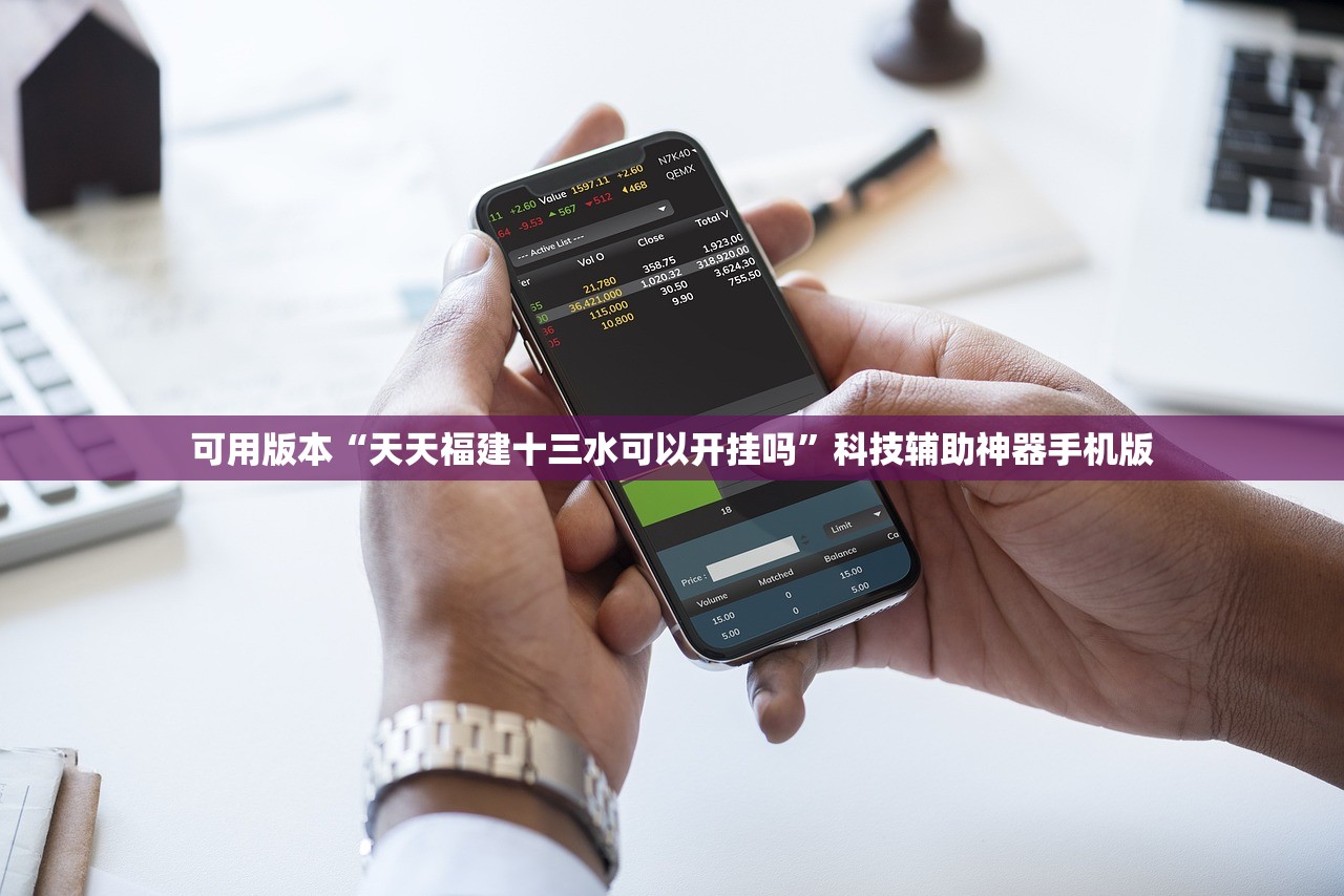 可用版本“天天福建十三水可以开挂吗”科技辅助神器手机版