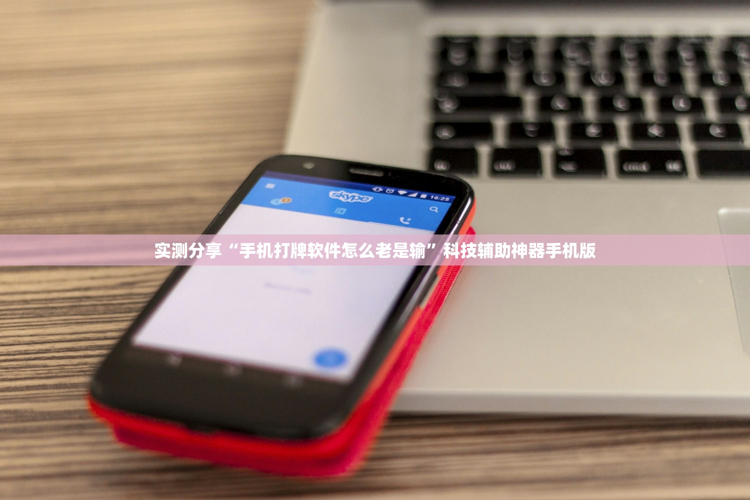 实测分享“手机打牌软件怎么老是输”科技辅助神器手机版
