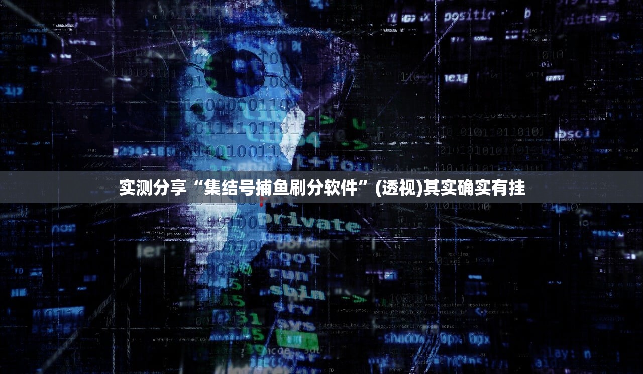 实测分享“集结号捕鱼刷分软件”(透视)其实确实有挂