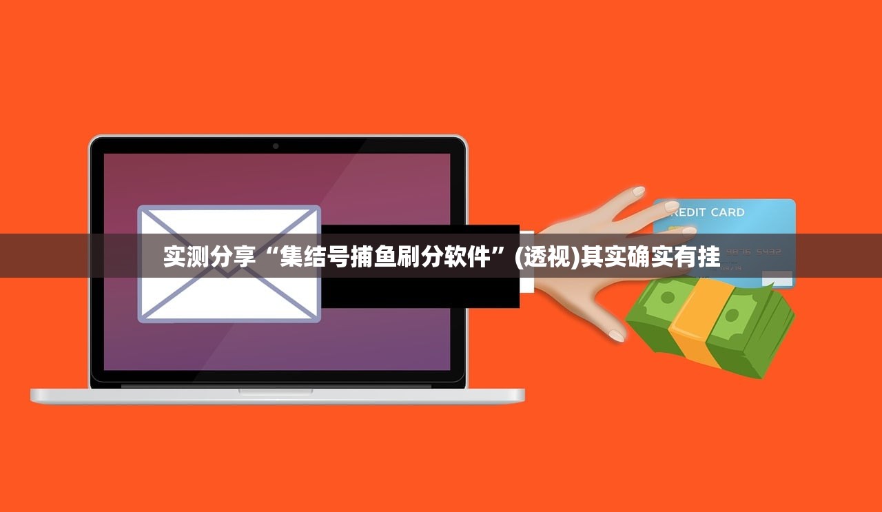 实测分享“集结号捕鱼刷分软件	”(透视)其实确实有挂