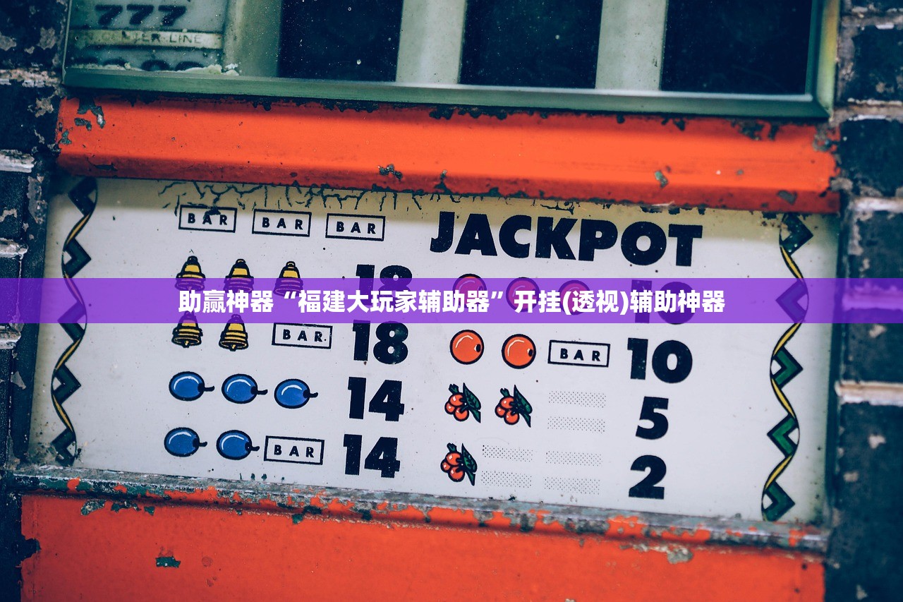 实测神器辅助“老友福建麻将外卦辅助软件下载”详细分享装挂步骤
