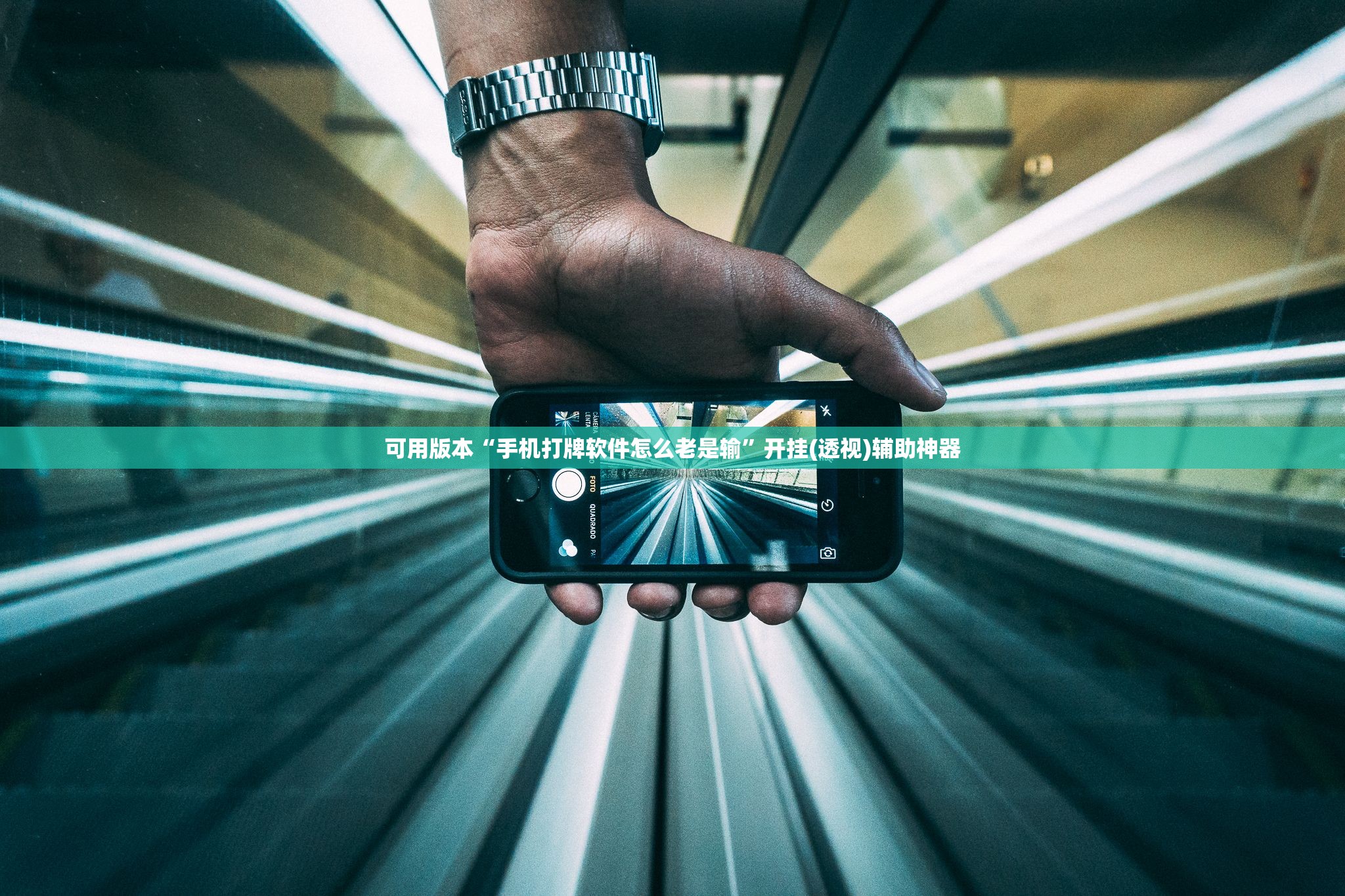 可用版本“手机打牌软件怎么老是输”开挂(透视)辅助神器