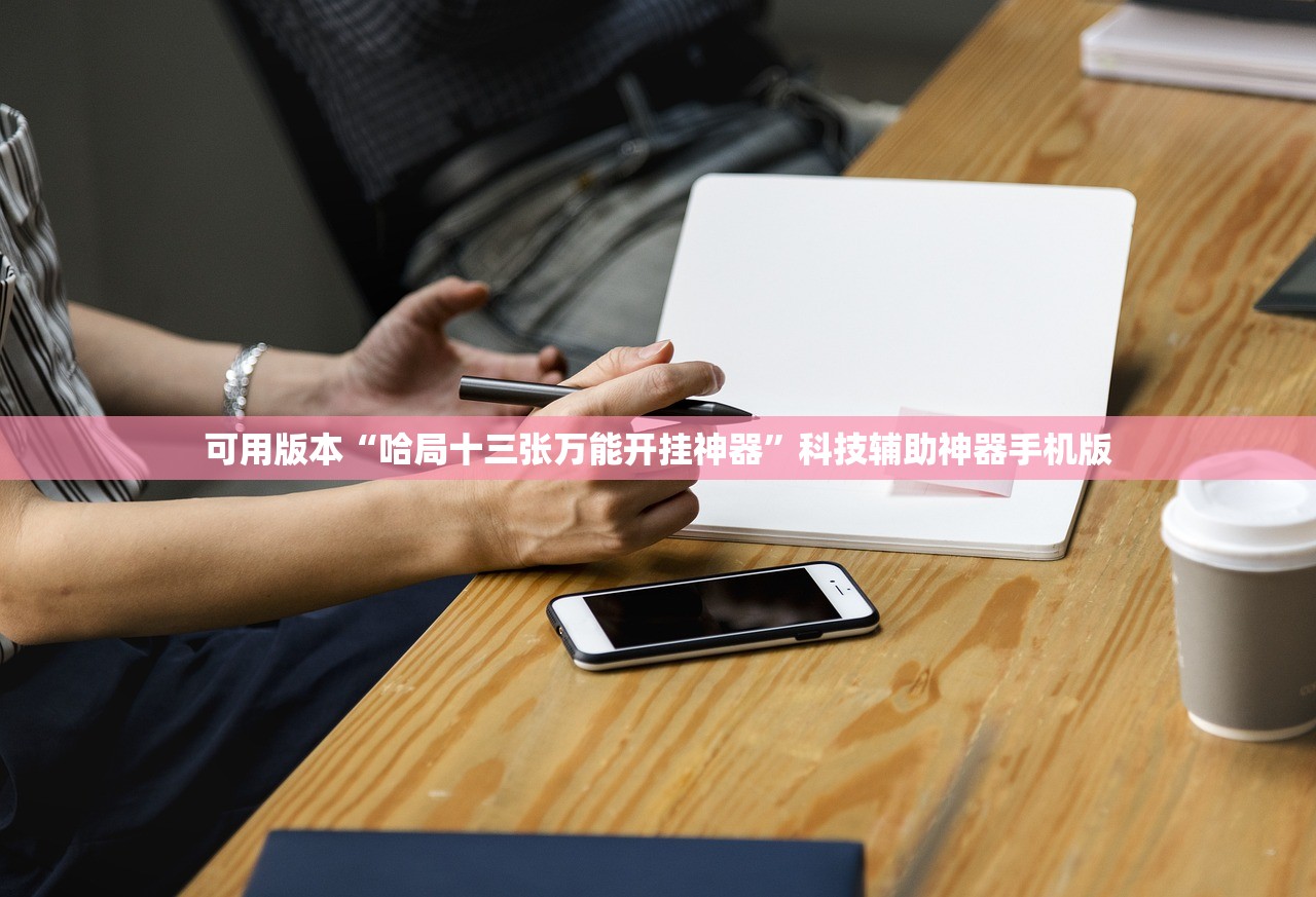 可用版本“哈局十三张万能开挂神器”科技辅助神器手机版