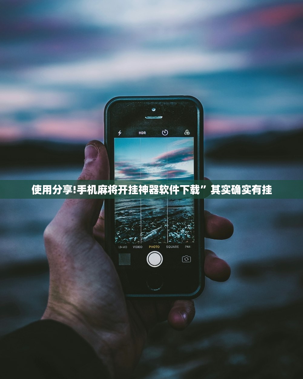 使用分享!手机麻将开挂神器软件下载”其实确实有挂
