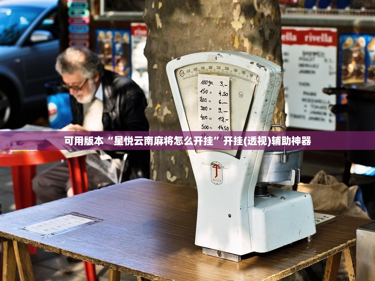 可用版本“星悦云南麻将怎么开挂”开挂(透视)辅助神器
