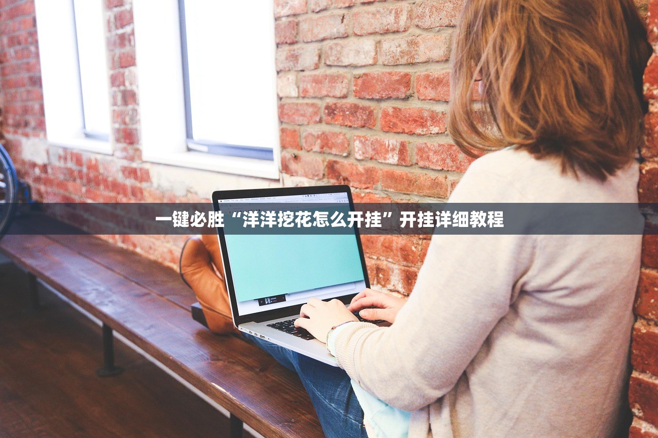 一键必胜“洋洋挖花怎么开挂”开挂详细教程