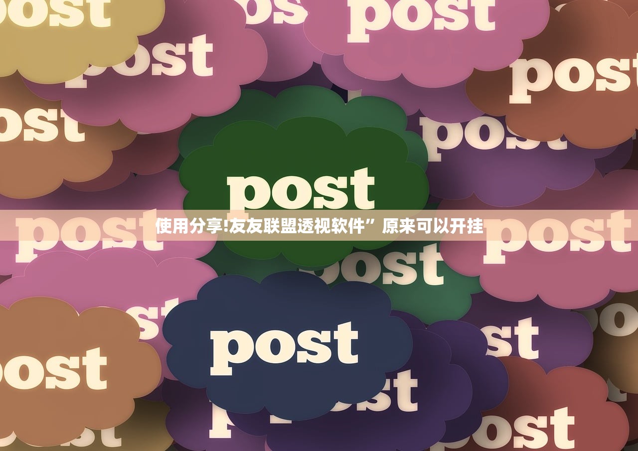 使用分享!友友联盟透视软件”原来可以开挂