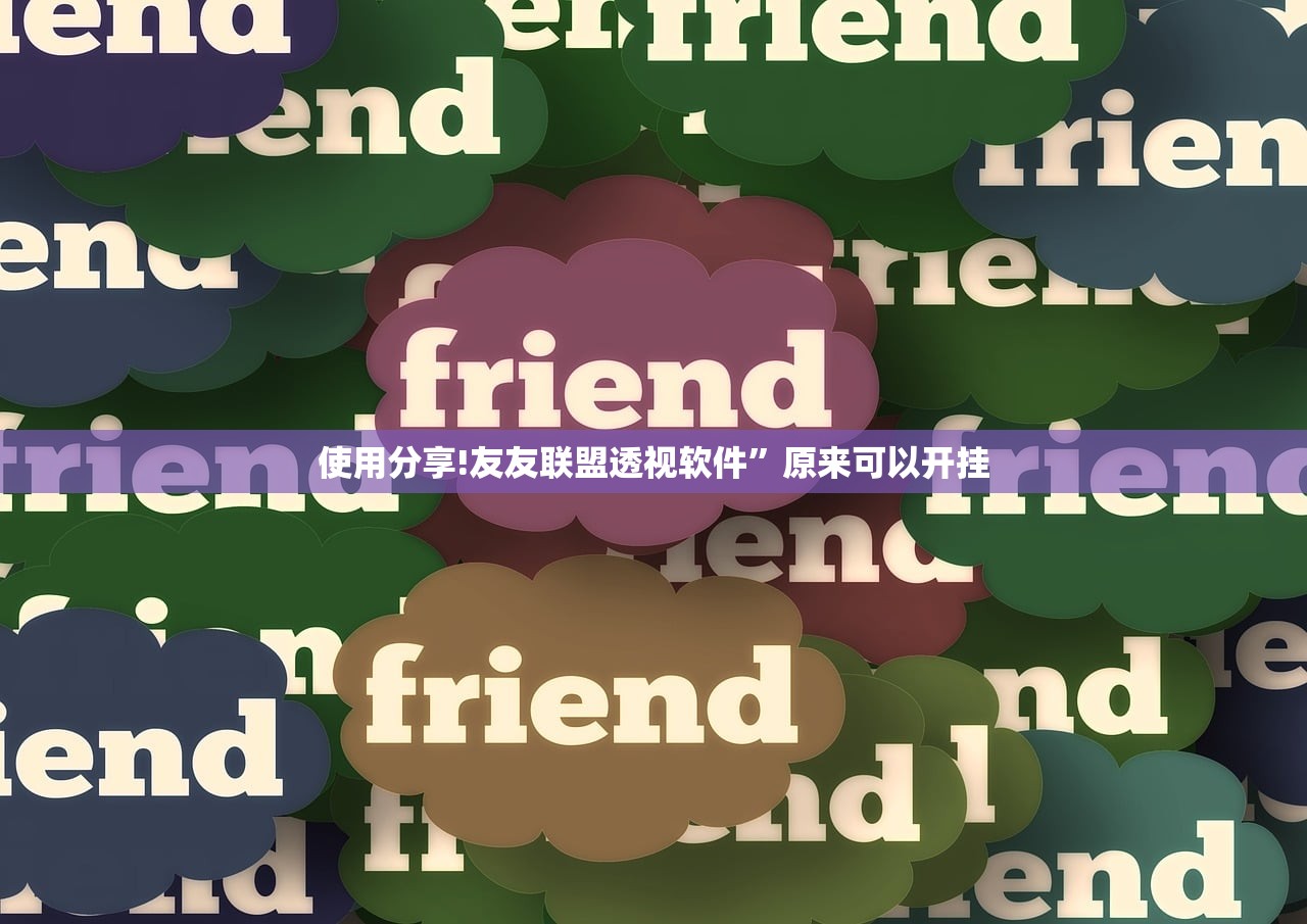使用分享!友友联盟透视软件	”原来可以开挂