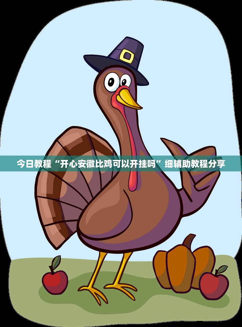 今日教程“开心安徽比鸡可以开挂吗”细辅助教程分享