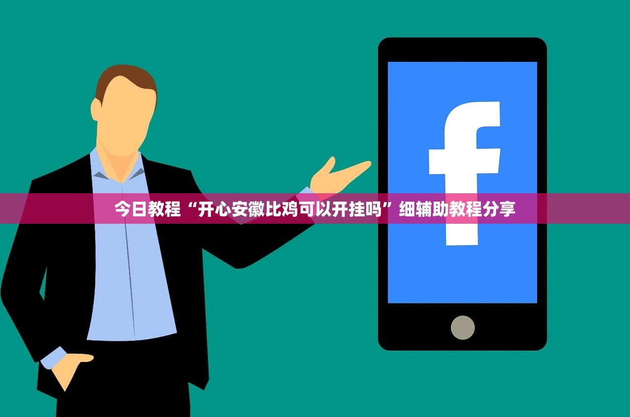 今日教程“开心安徽比鸡可以开挂吗”细辅助教程分享