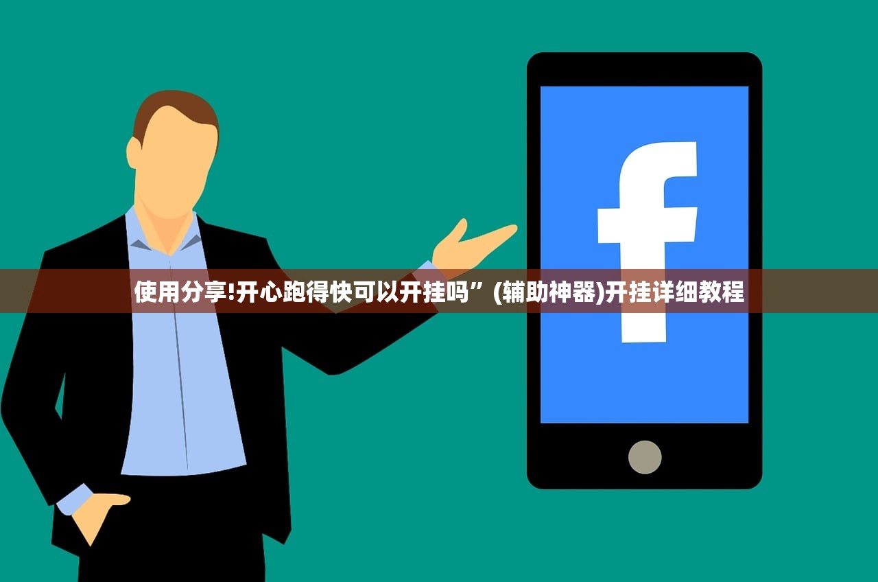 使用分享!开心跑得快可以开挂吗”(辅助神器)开挂详细教程