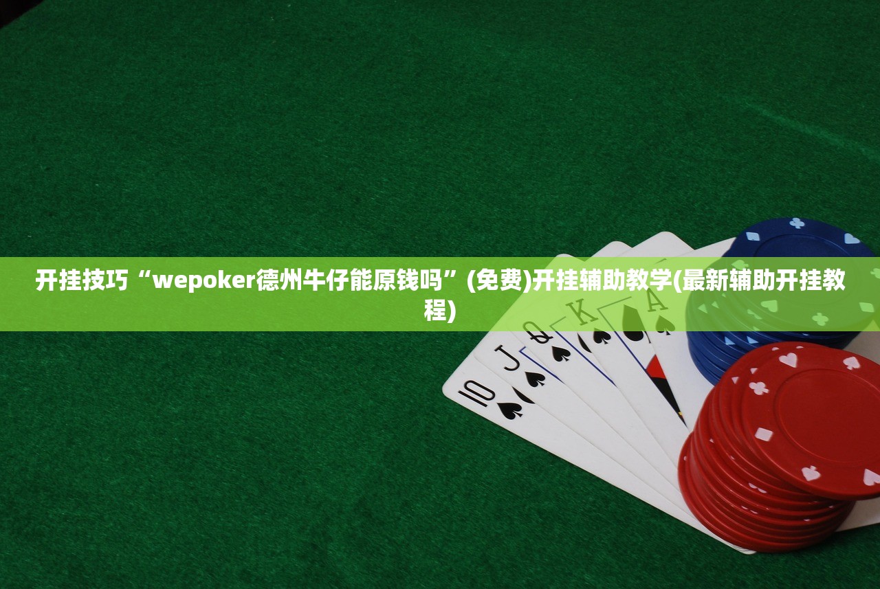 助赢神器“中至景德镇麻将有挂吗”开挂(透视)辅助神器