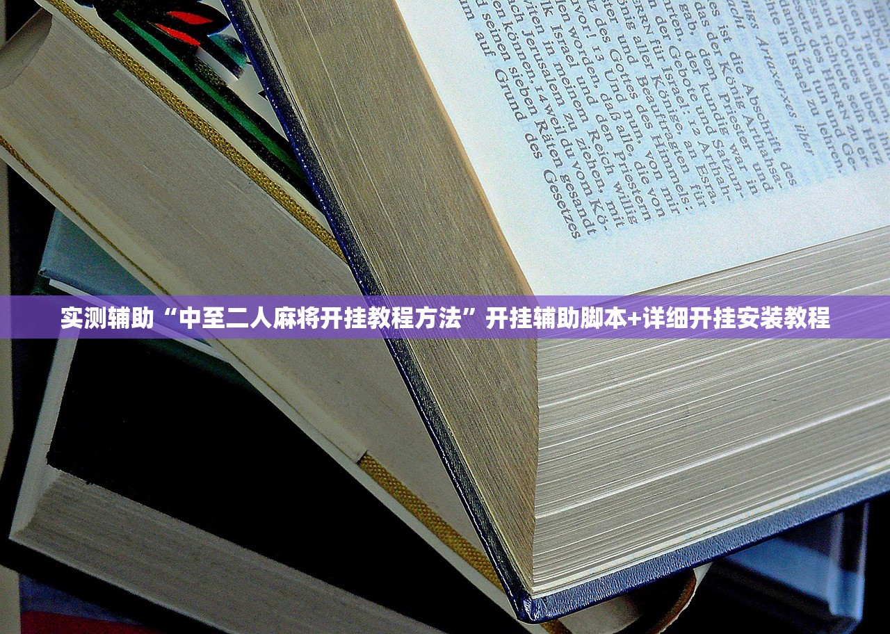开挂技巧“微信开心麻将怎么开挂”开挂辅助脚本+详细开挂安装教程