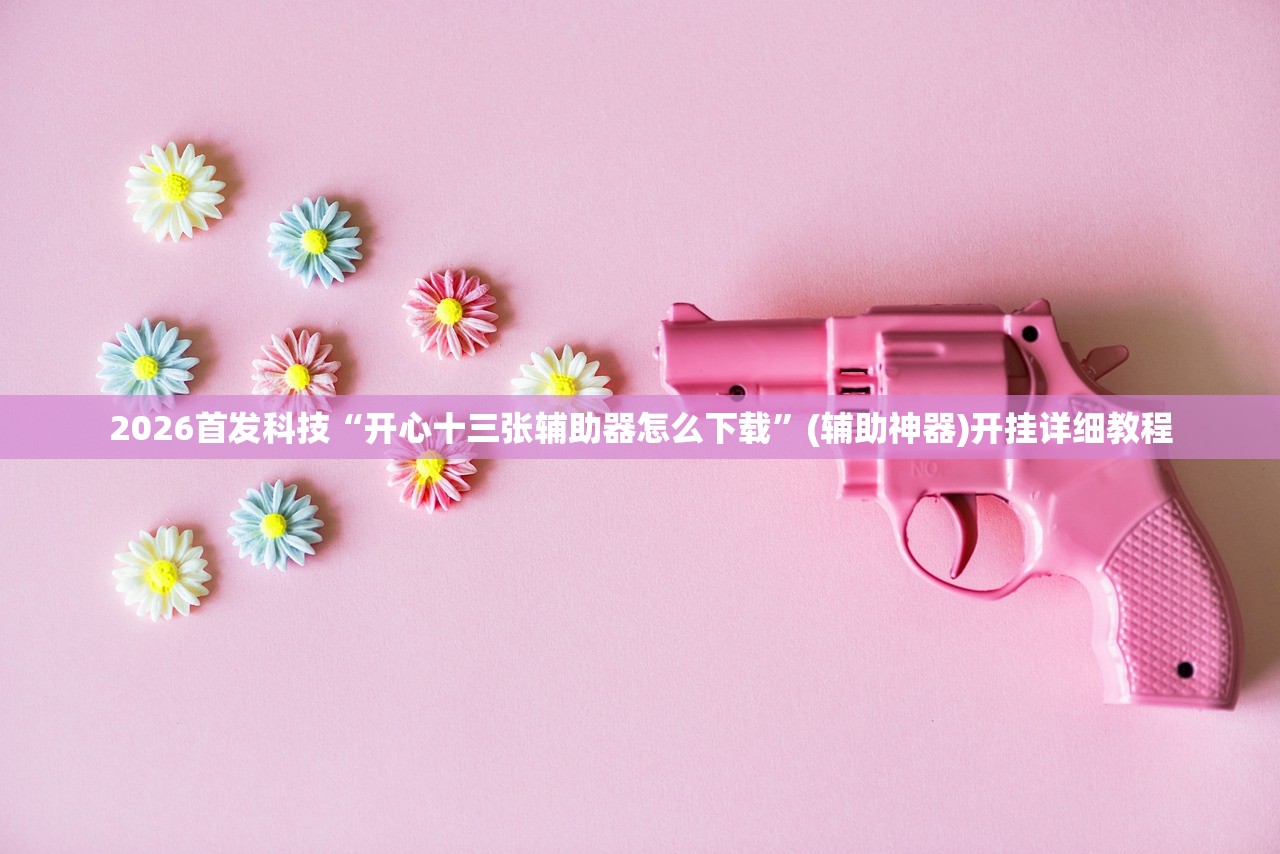 强力推荐“小程序微乐麻将必赢神器”开挂辅助脚本+详细开挂安装教程