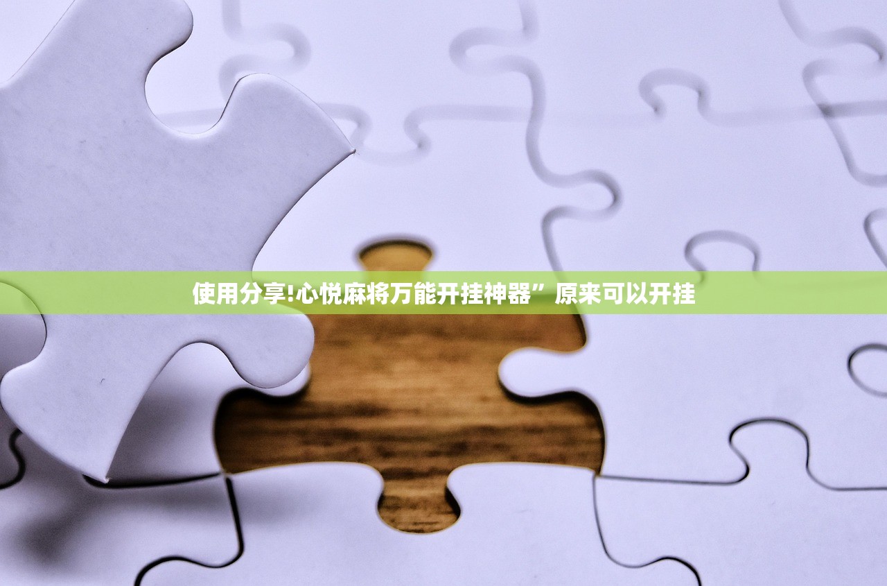 教程更新!：喜扣到底有没有挂”(免费)开挂辅助教学(最新辅助开挂教程)