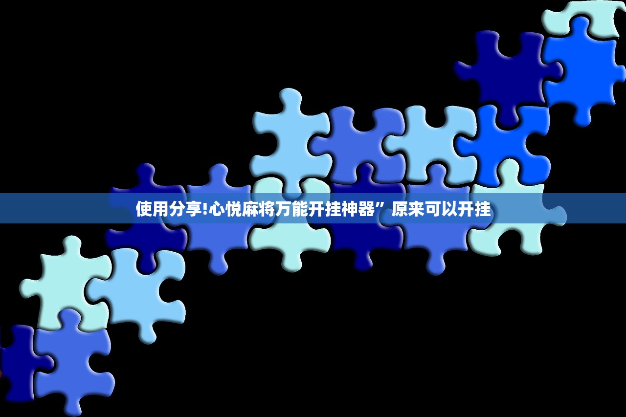 使用分享!心悦麻将万能开挂神器”原来可以开挂