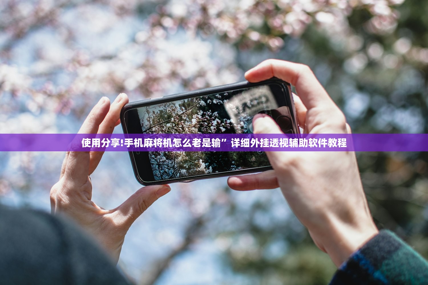 使用分享!手机麻将机怎么老是输”详细外挂透视辅助软件教程