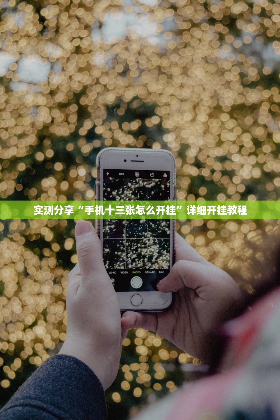 实测分享“手机十三张怎么开挂”详细开挂教程