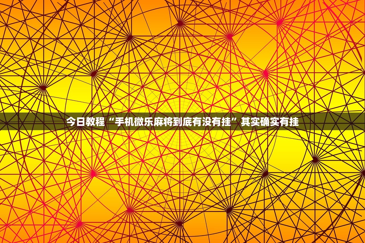 使用分享!手机麻将机怎么老是输”详细外挂透视辅助软件教程