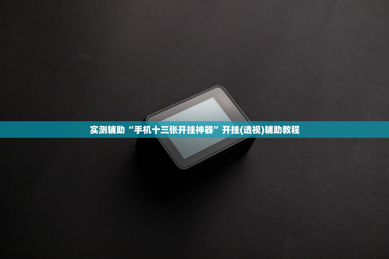 一键必胜“微乐湖南麻将有挂吗”开挂详细教程