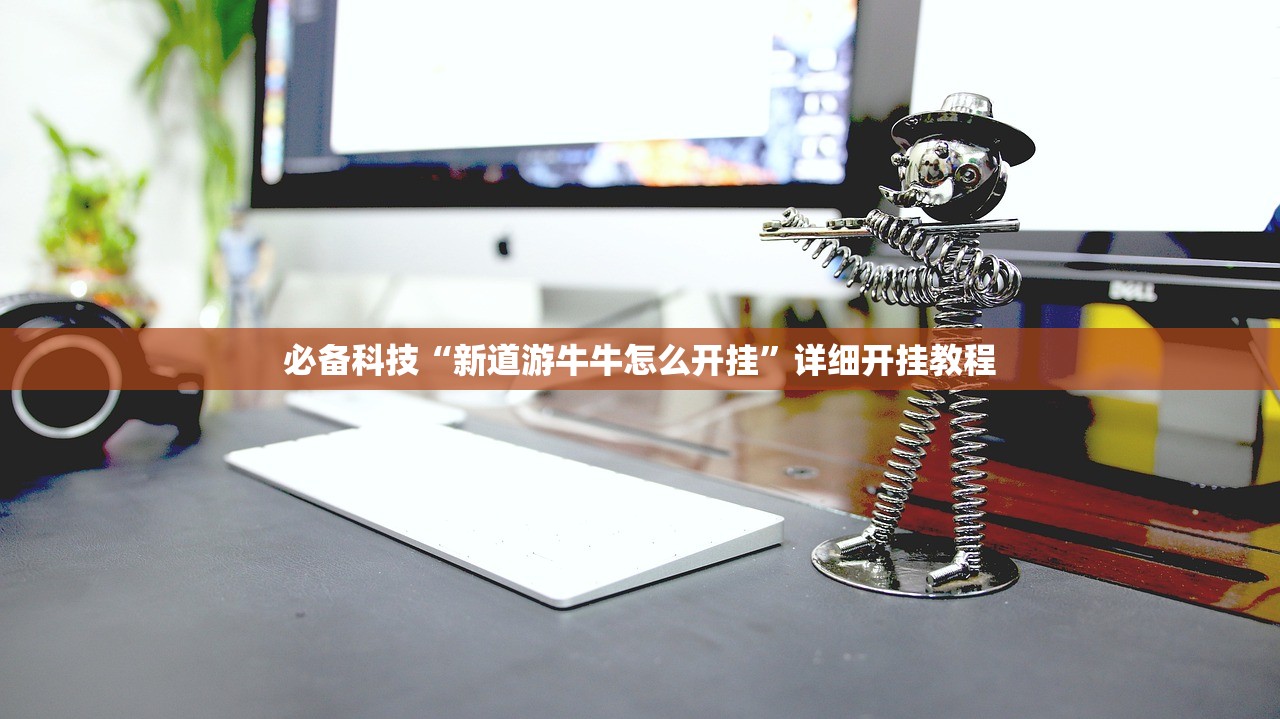 必备科技“新道游牛牛怎么开挂”详细开挂教程