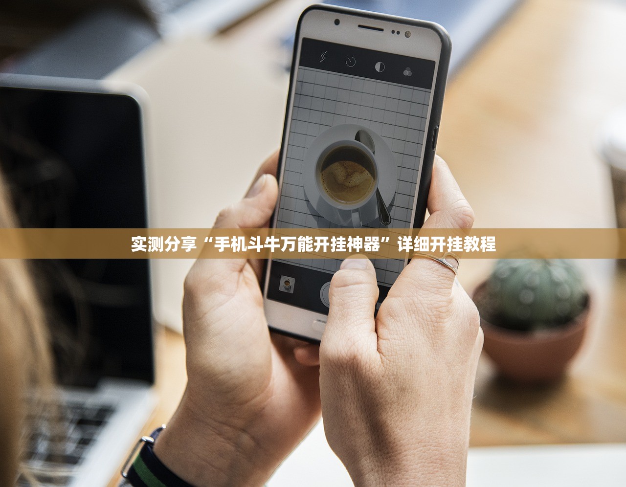 实测分享“手机斗牛万能开挂神器	”详细开挂教程
