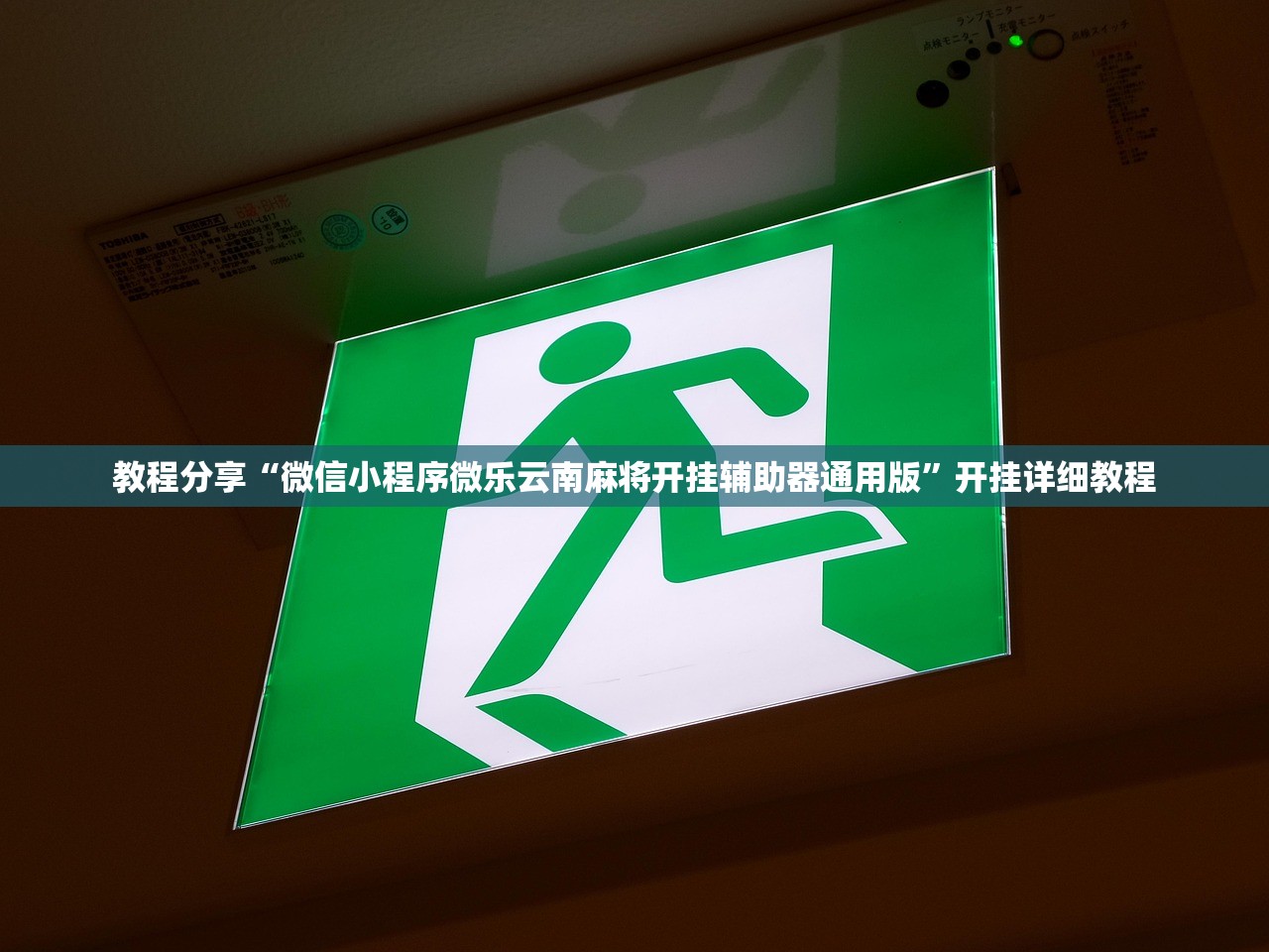 实测辅助“微乐海南麻将怎么开挂”原来可以开挂