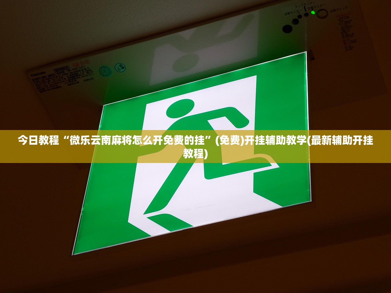 教程辅助!“中至江西麻将可以开挂吗”开挂详细教程