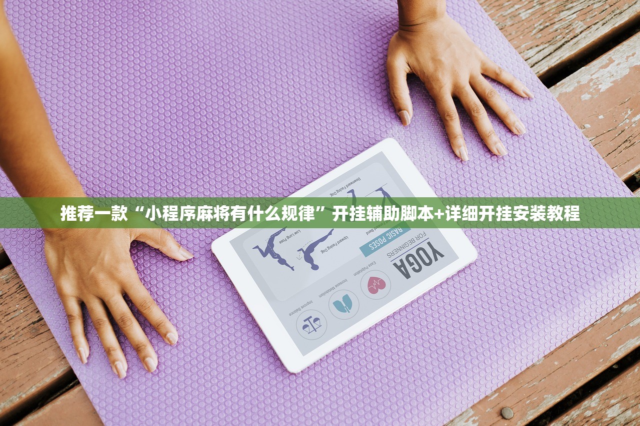 推荐一款“小程序麻将有什么规律”开挂辅助脚本+详细开挂安装教程