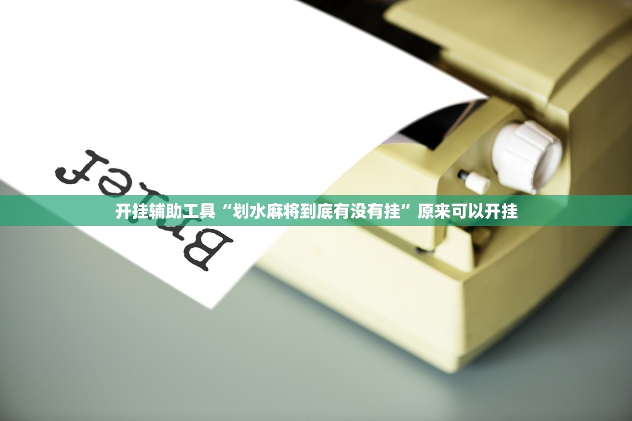 分享实测辅助“微乐江西麻将怎么赢”开挂(透视)辅助教程
