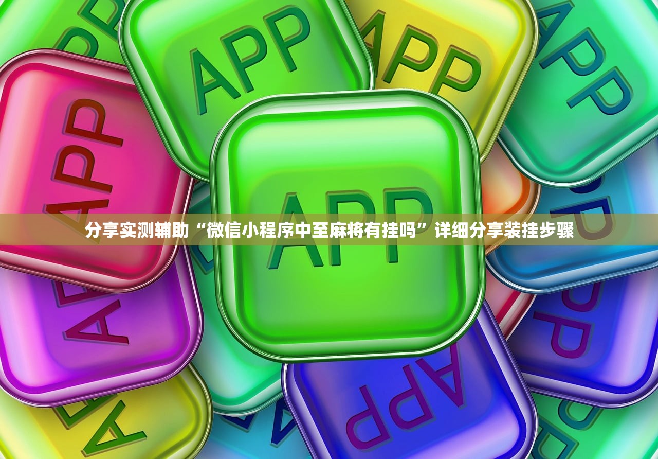 分享实测辅助“微信小程序中至麻将有挂吗”详细分享装挂步骤