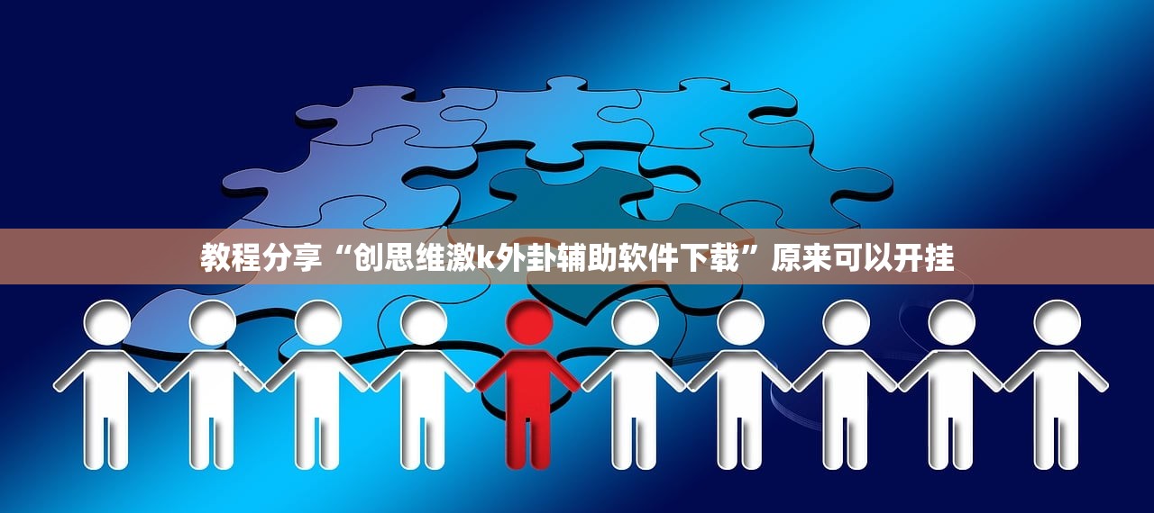 教程分享“创思维激k外卦辅助软件下载”原来可以开挂