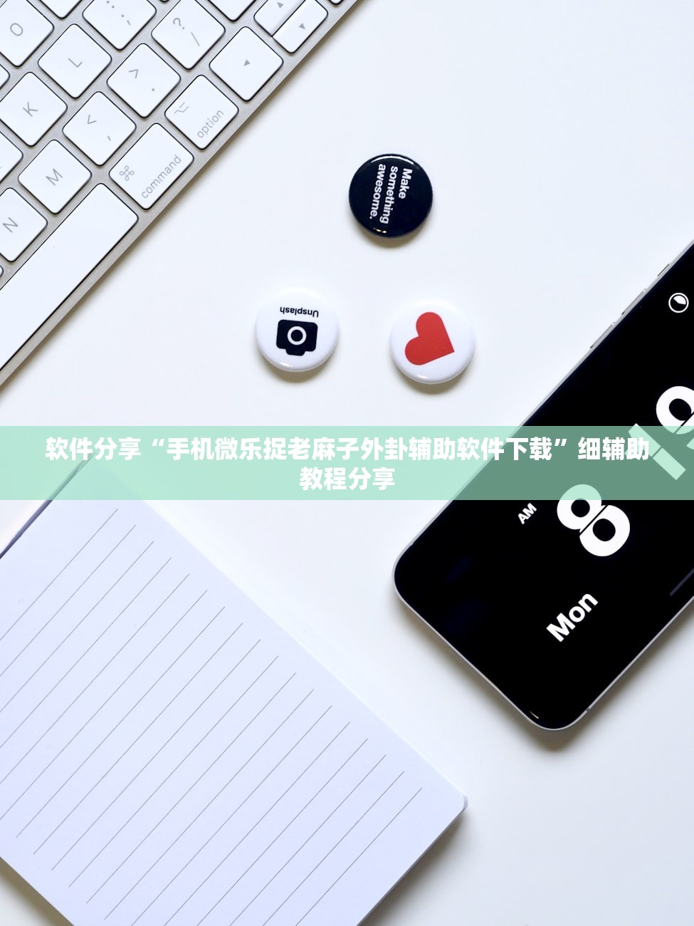 软件分享“手机微乐捉老麻子外卦辅助软件下载	”细辅助教程分享