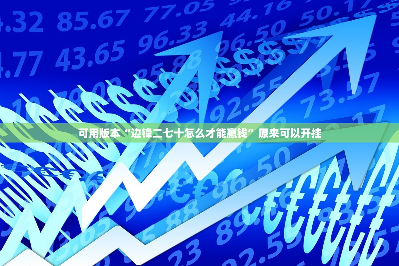 可用版本“边锋二七十怎么才能赢钱”原来可以开挂