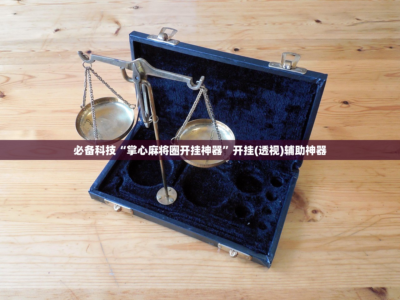 教程辅助!“道游互娱大厅怎么开挂”详细分享装挂步骤