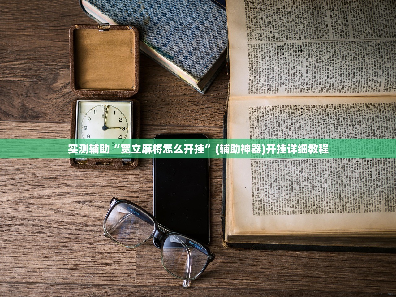 实测辅助“宽立麻将怎么开挂	”(辅助神器)开挂详细教程