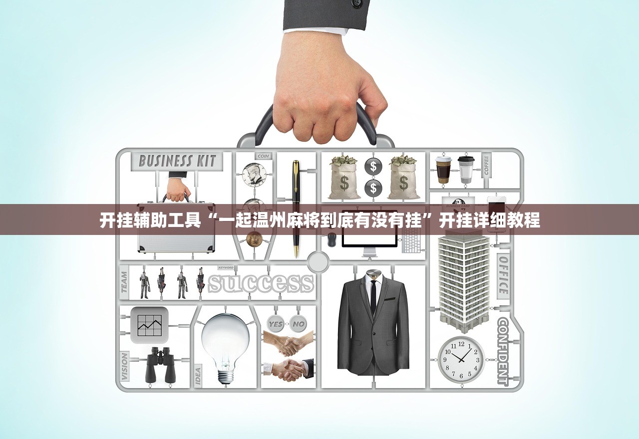 开挂辅助工具“一起温州麻将到底有没有挂”开挂详细教程