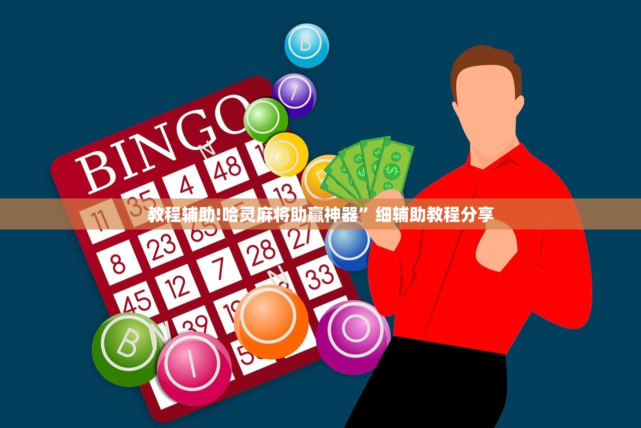 教程辅助!哈灵麻将助赢神器”细辅助教程分享
