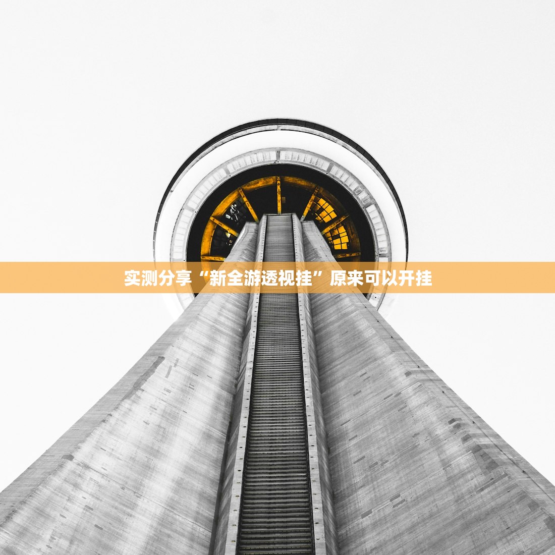 分享实测辅助“鑫豪天地小九怎么一直输”开挂(透视)辅助教程