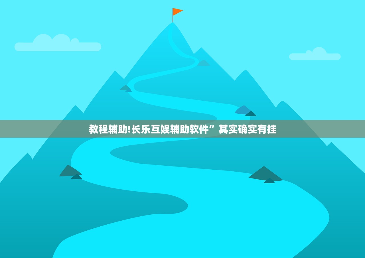 开挂辅助工具“一起温州麻将到底有没有挂”开挂详细教程