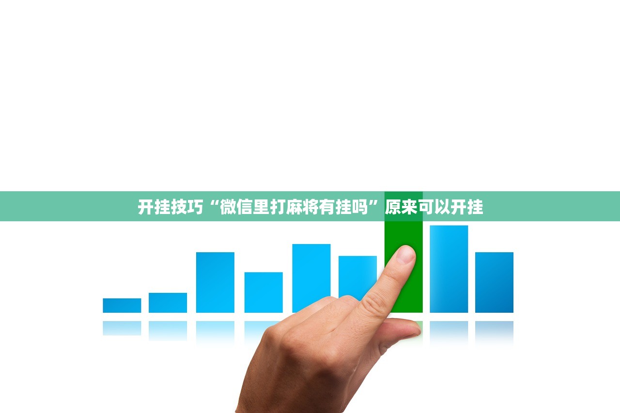 开挂辅助工具“点点长牌万能开挂神器”详细开挂教程