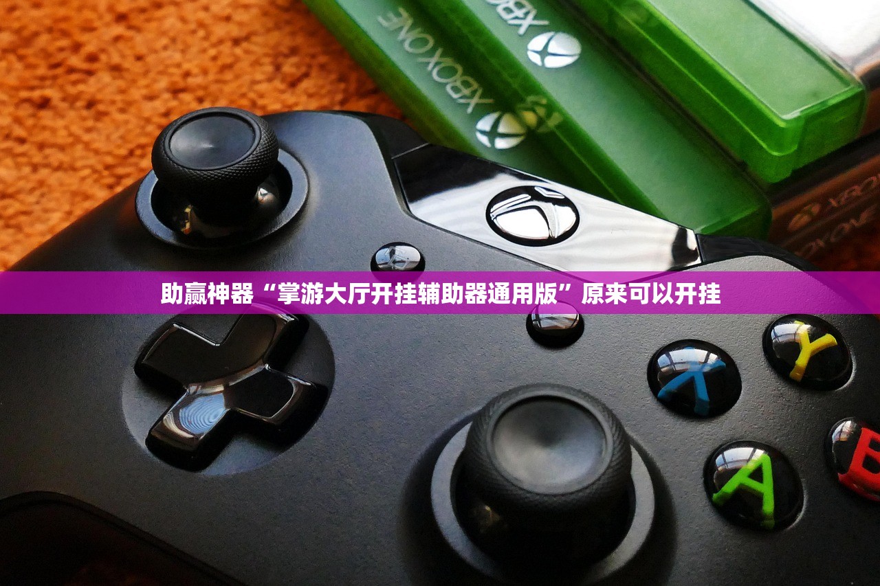 助赢神器“掌游大厅开挂辅助器通用版”原来可以开挂