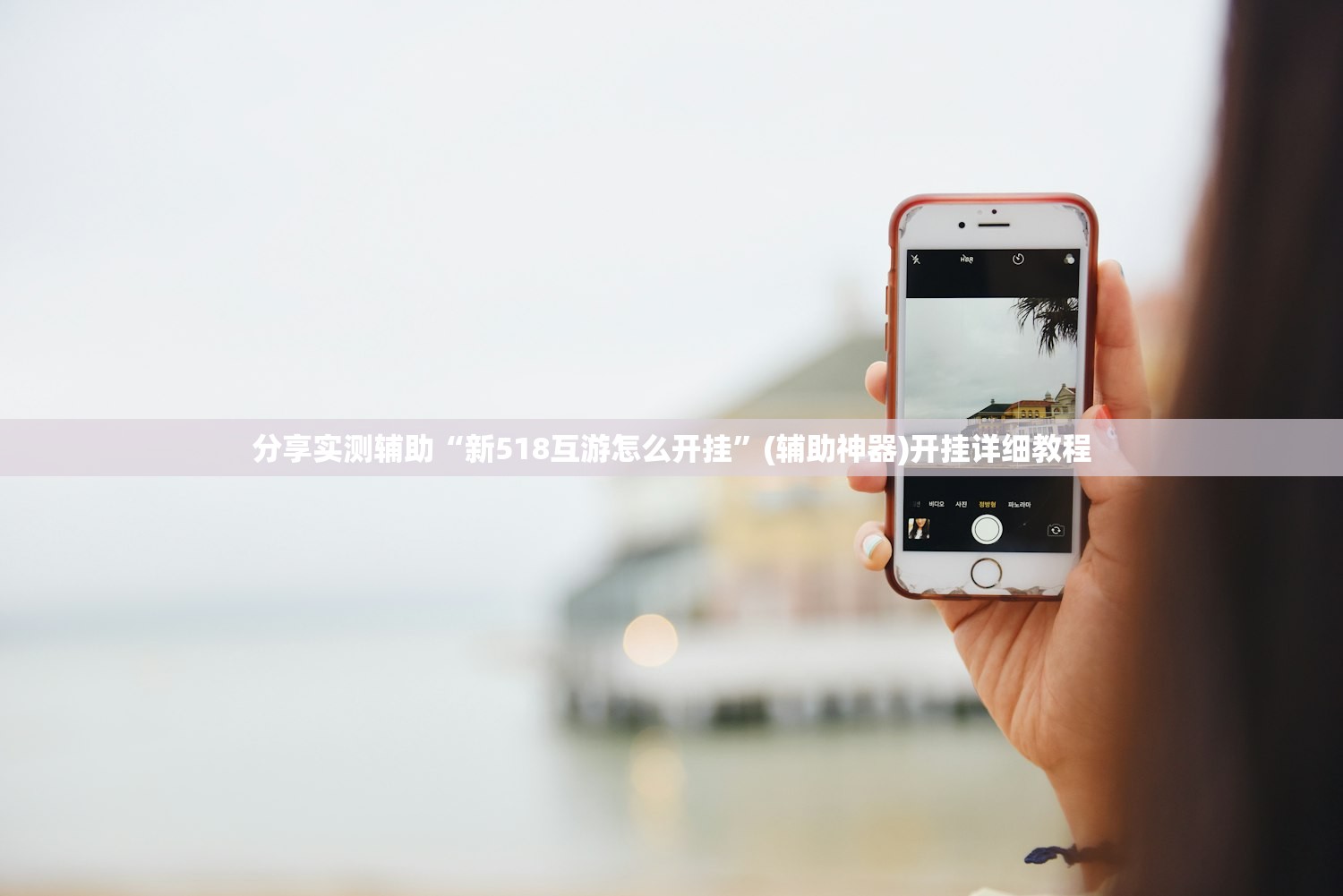 2026首发科技“开心麻将开挂神器下载软件”开挂(透视)辅助教程