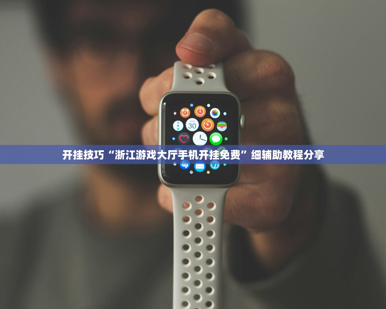 开挂技巧“浙江游戏大厅手机开挂免费”细辅助教程分享