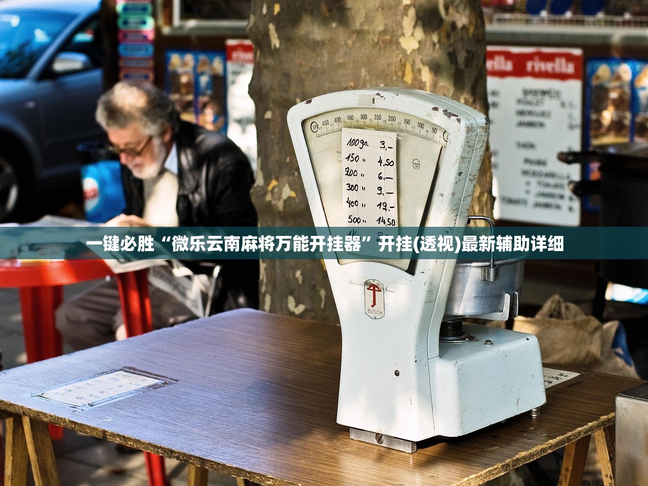 一键必胜“微乐云南麻将万能开挂器”开挂(透视)最新辅助详细