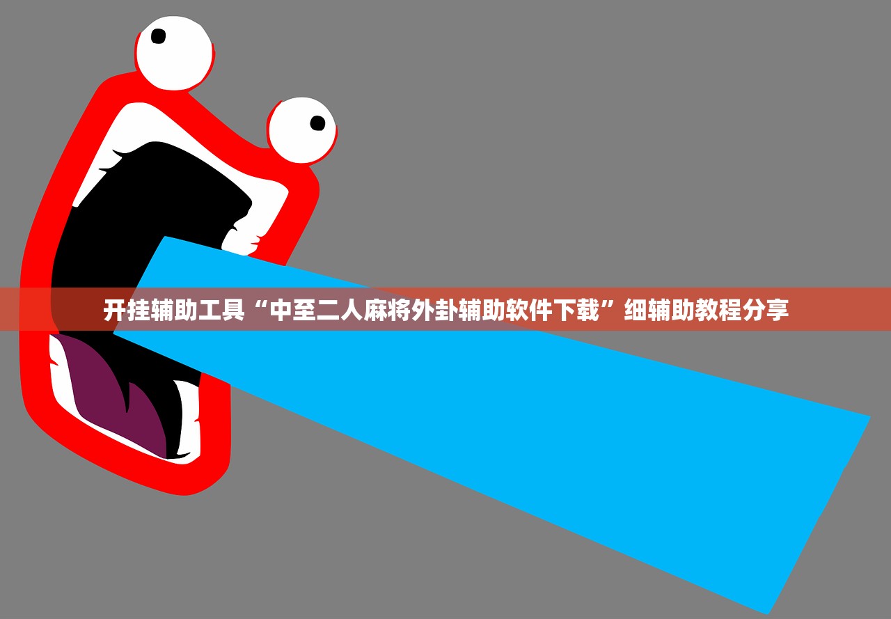 开挂技巧“牵手跑胡子挂多少钱一个”开挂详细教程