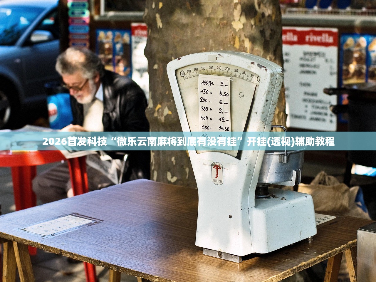 开挂技巧“新天道到底有没有挂”其实确实有挂