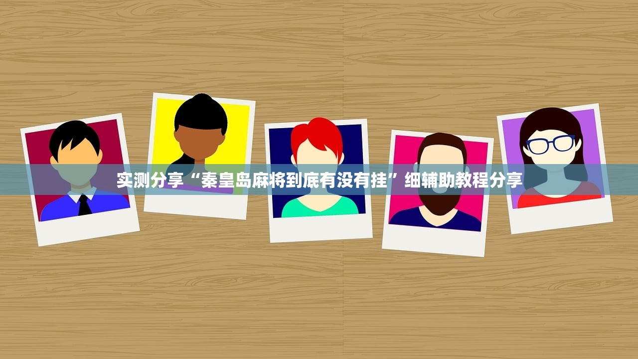开挂辅助工具“微信小程序微乐浙江麻将外卦辅助软件下载”开挂(透视)辅助教程